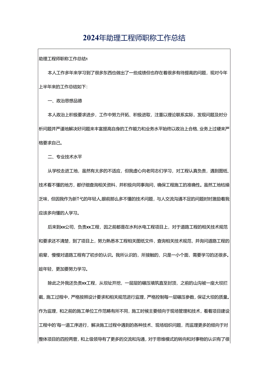 2024年助理工程师职称工作总结.docx_第1页