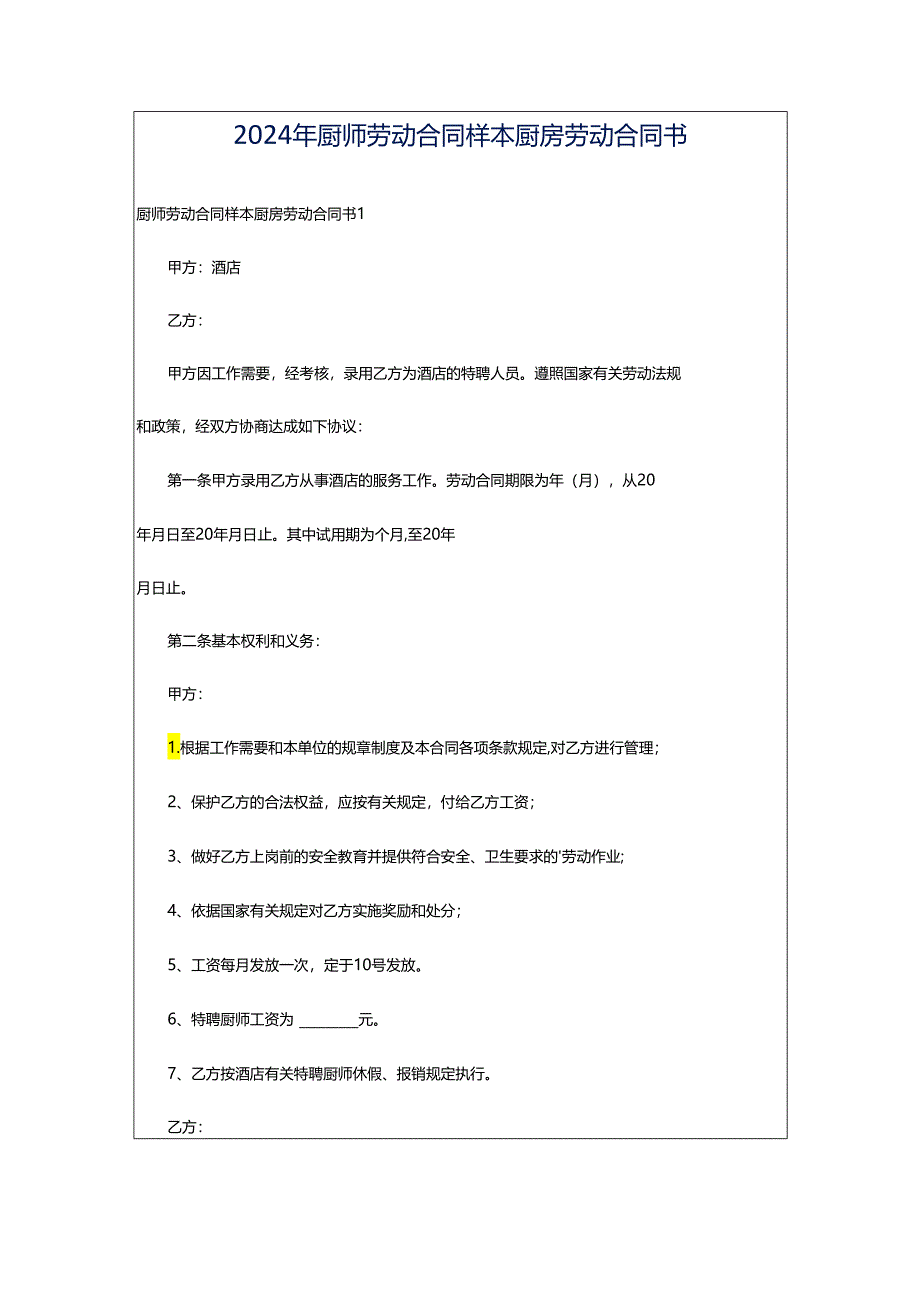 2024年厨师劳动合同样本厨房劳动合同书.docx_第1页