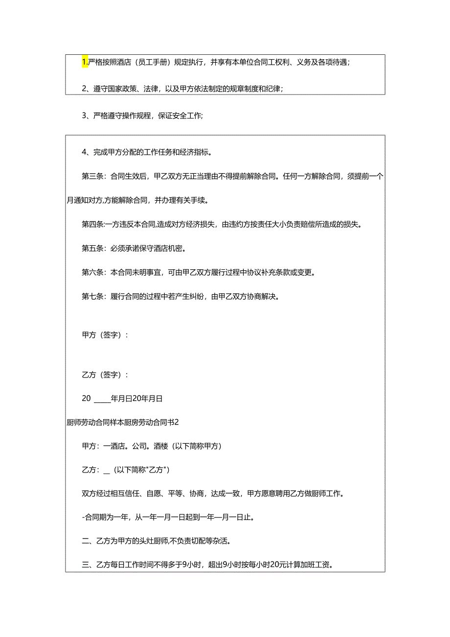 2024年厨师劳动合同样本厨房劳动合同书.docx_第2页