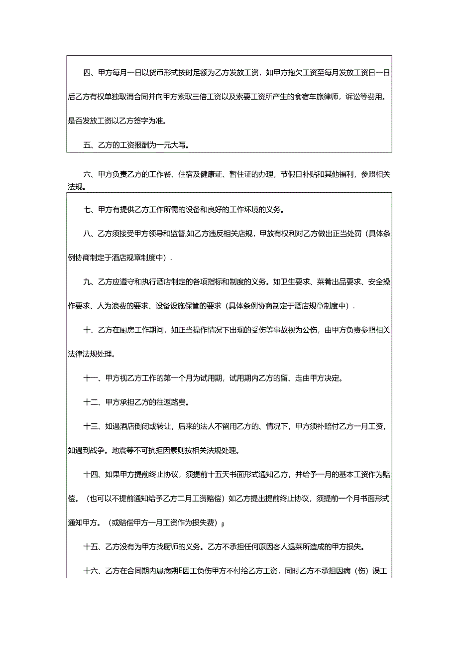 2024年厨师劳动合同样本厨房劳动合同书.docx_第3页