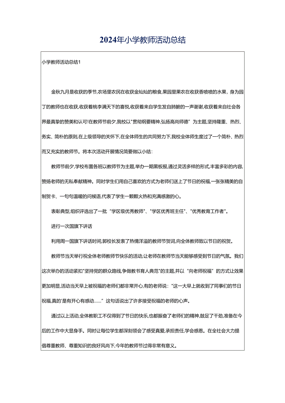 2024年小学教师活动总结.docx_第1页