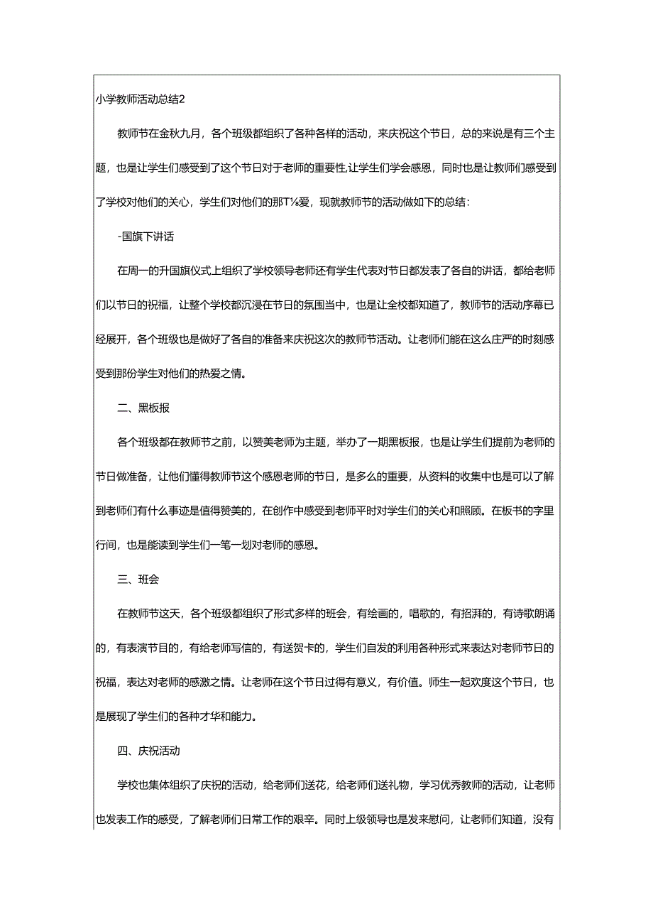 2024年小学教师活动总结.docx_第2页