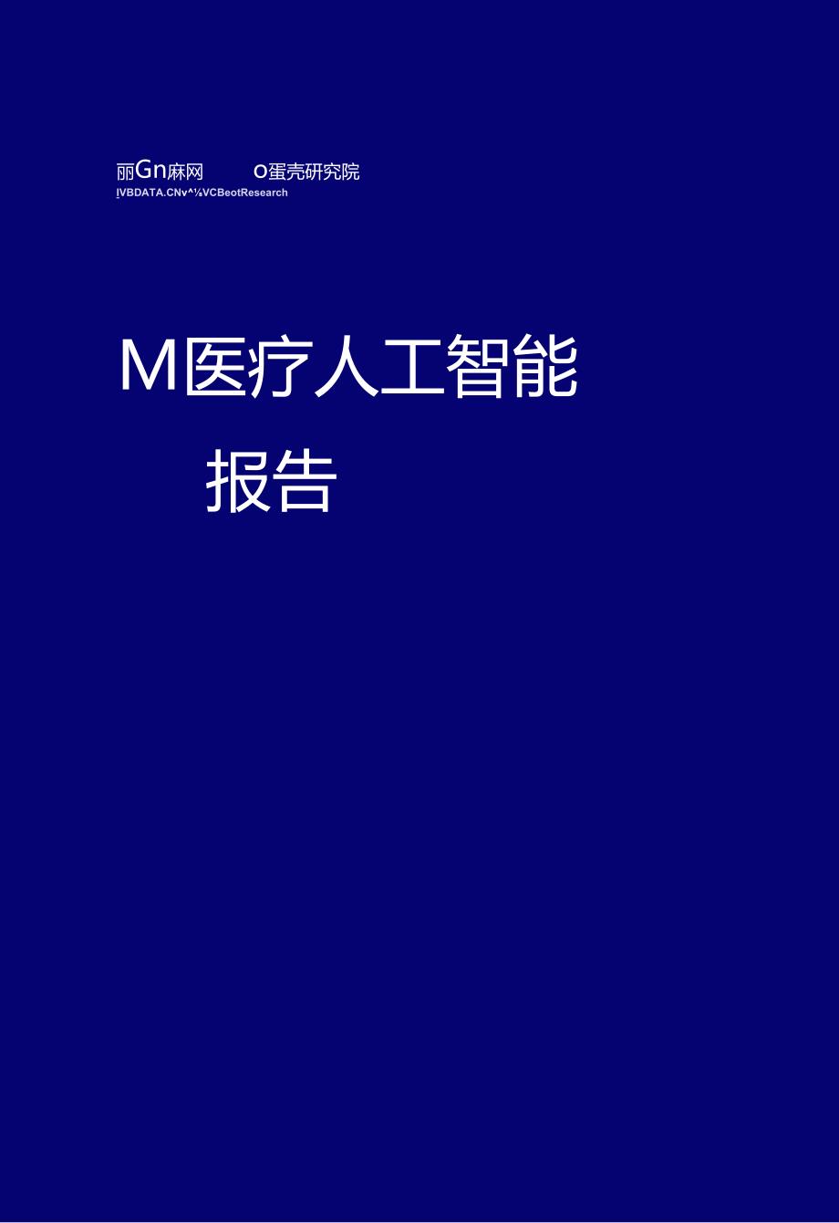 【研报】2023医疗人工智能报告：从边缘跃入核心医疗人工智能重押“治疗”.docx_第1页