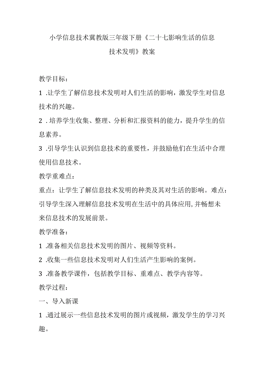 小学信息技术冀教版三年级下册《二十七 影响生活的信息技术发明》教案.docx_第1页