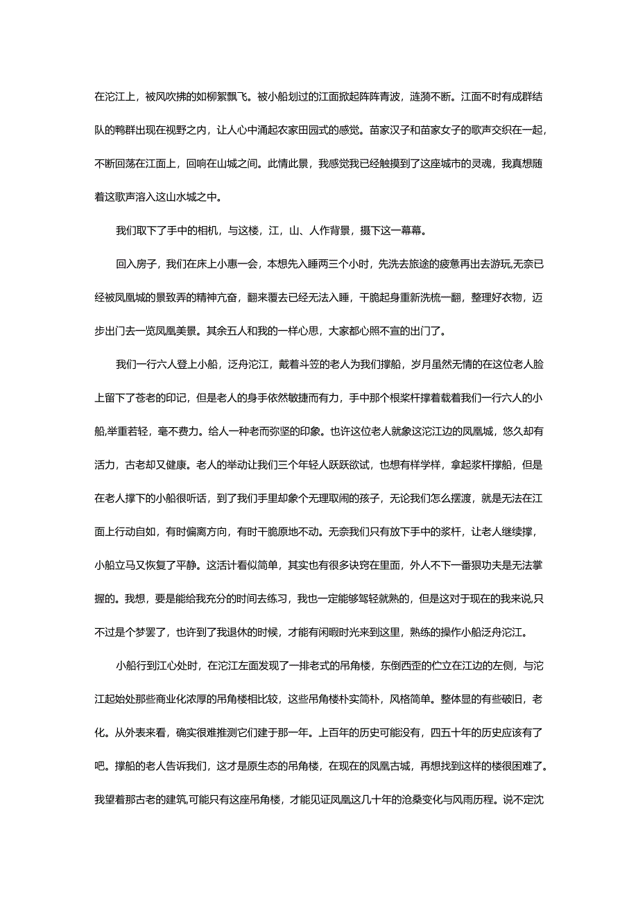 2024年行走凤凰山水间.docx_第3页