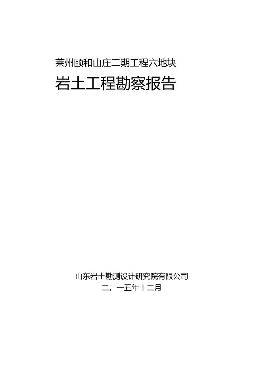 莱州颐和山庄二期项目六地块勘察报告.docx_第1页