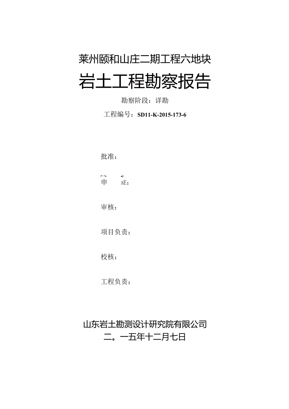 莱州颐和山庄二期项目六地块勘察报告.docx_第2页