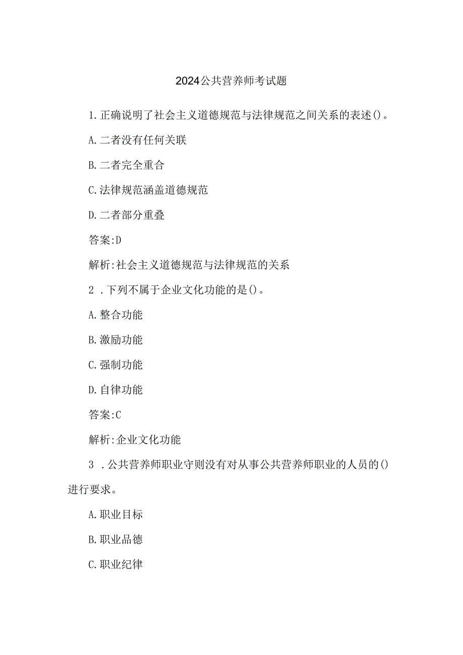 2024公共营养师考试题.docx_第1页