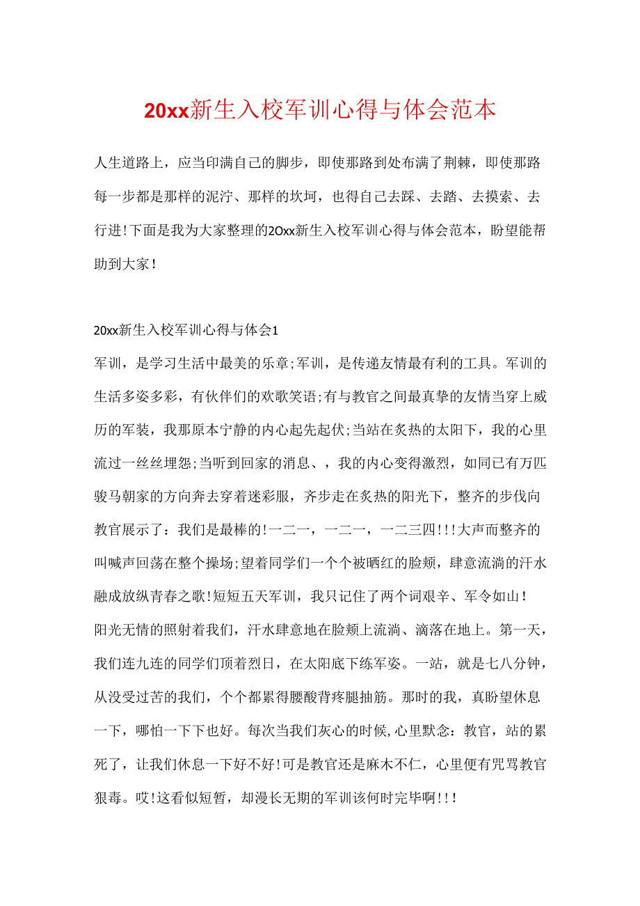 20xx新生入校军训心得与体会范本.docx_第1页