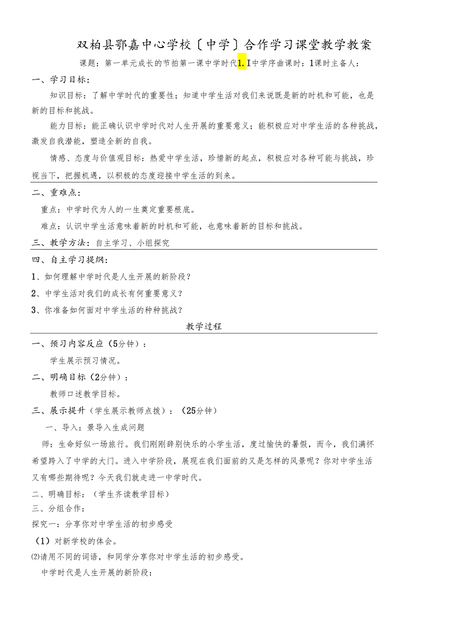 人教版《道德与法治》七年级上册：1.1 中学序曲 教学案.docx_第1页