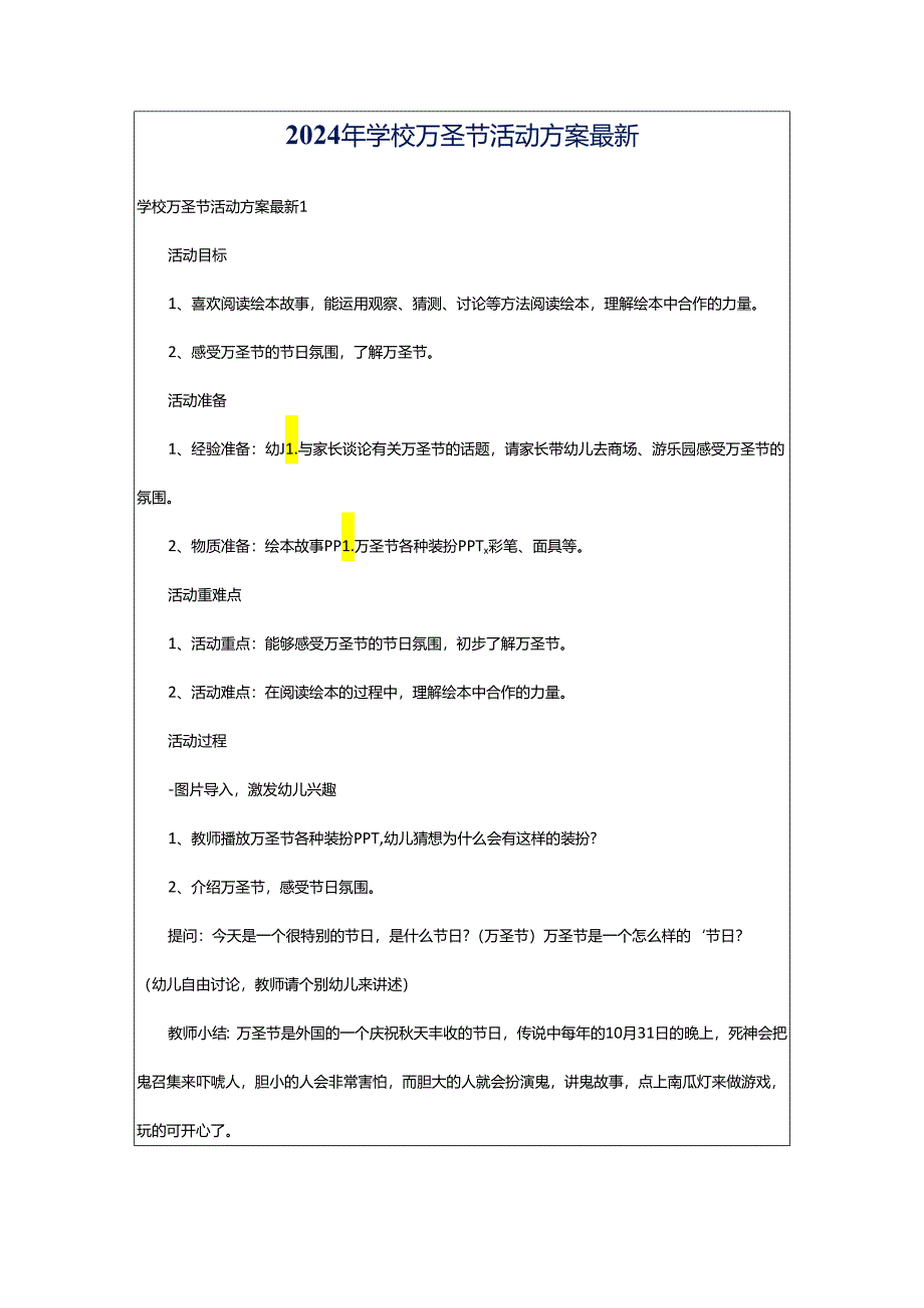 2024年学校万圣节活动方案最新.docx_第1页