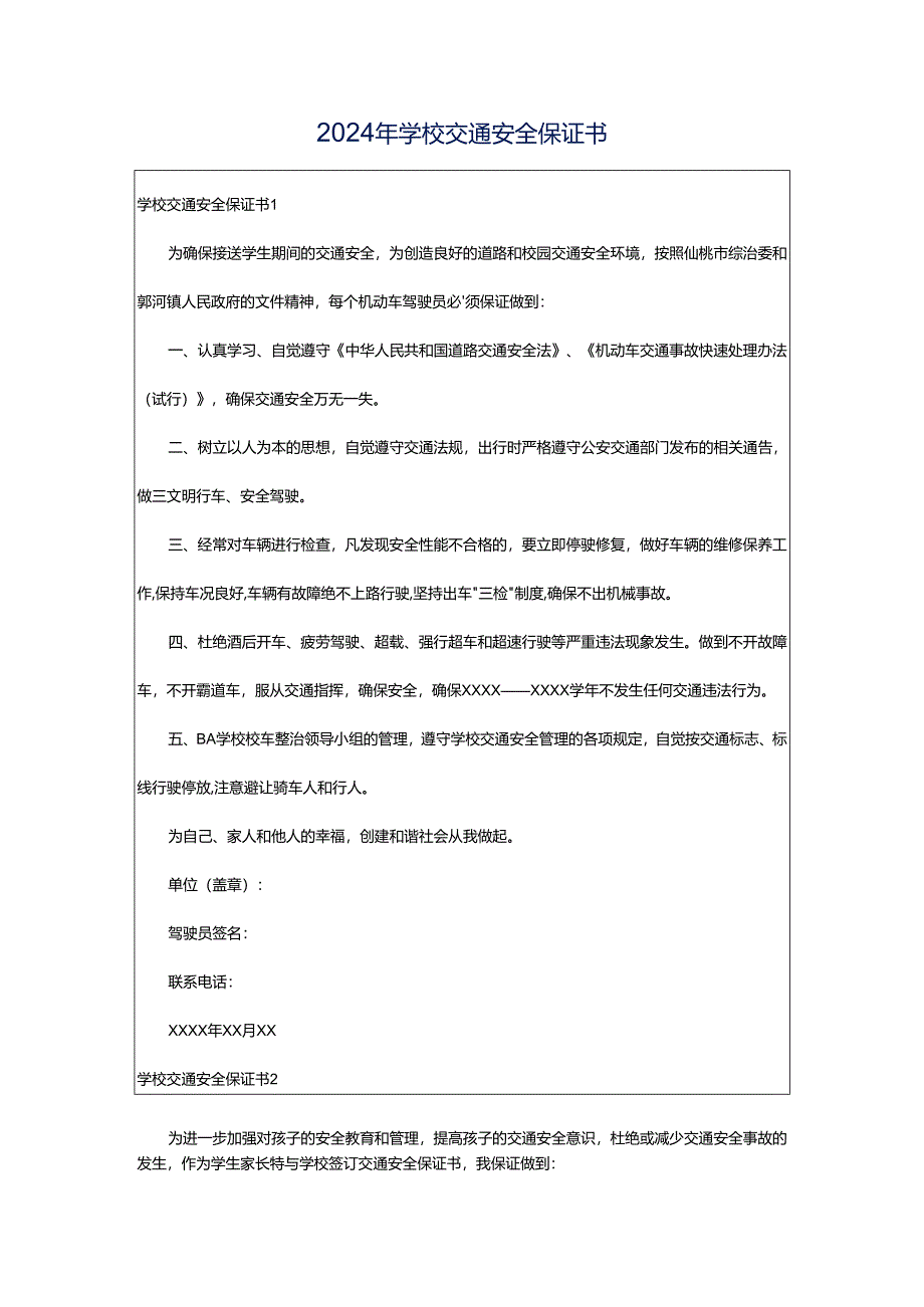 2024年学校交通安全保证书.docx_第1页