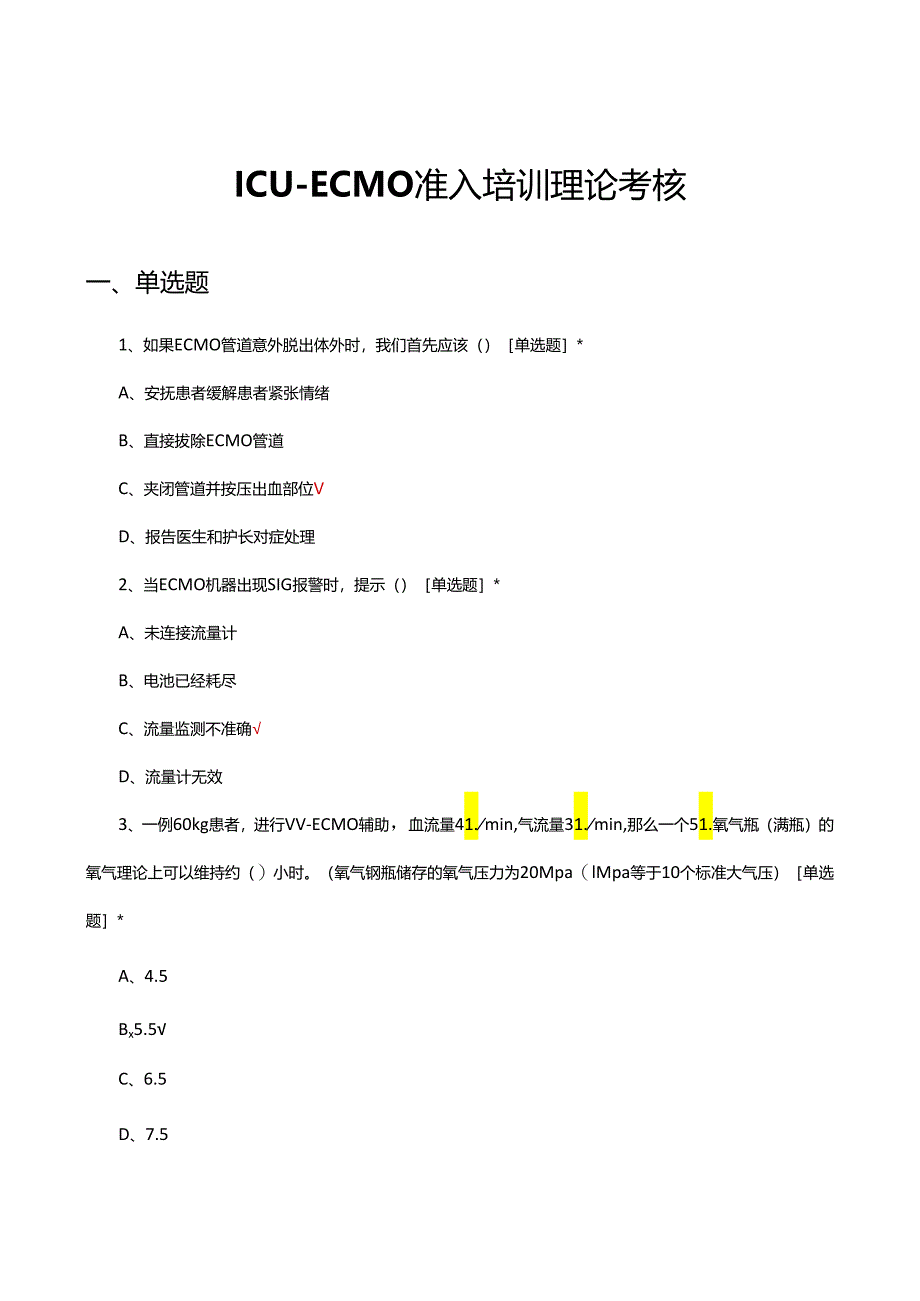 ICU-ECMO准入培训理论考核试题.docx_第1页