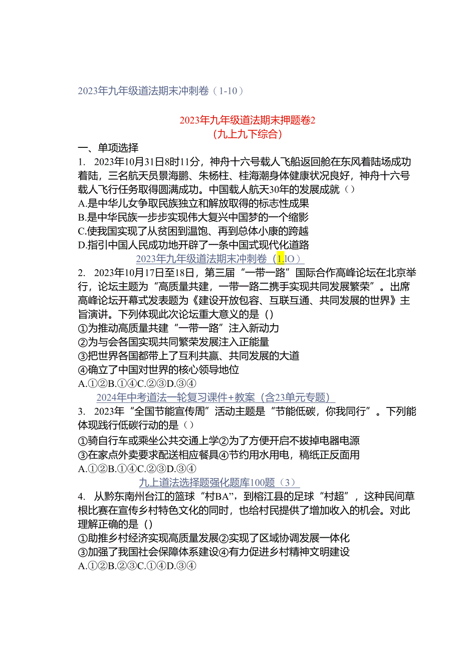 2023年九年级道法期末冲刺卷（1-10）.docx_第1页