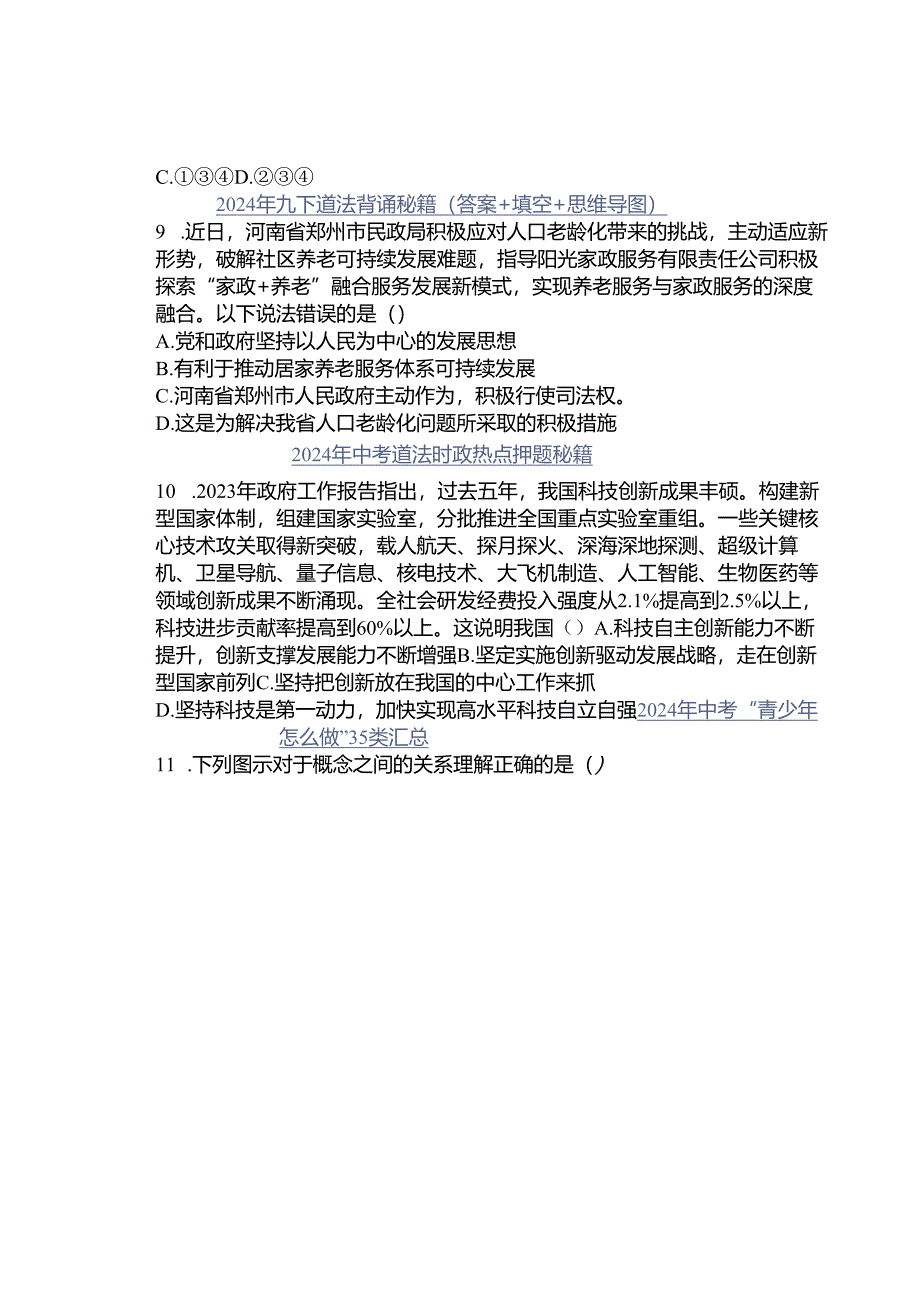 2023年九年级道法期末冲刺卷（1-10）.docx_第3页