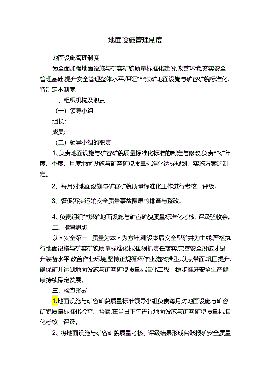 地面设施管理制度.docx_第1页