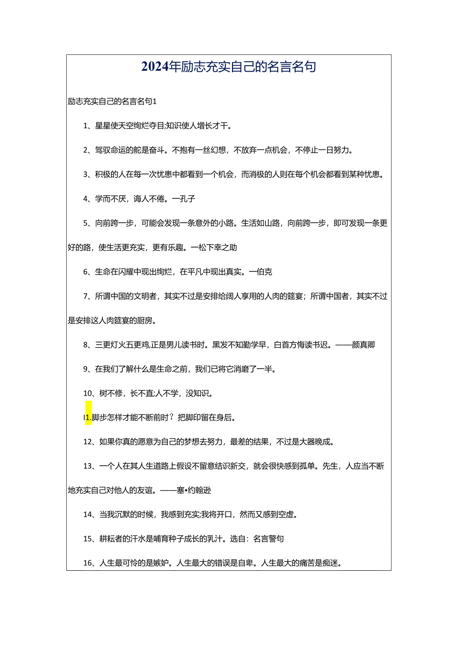 2024年励志充实自己的名言名句.docx_第1页