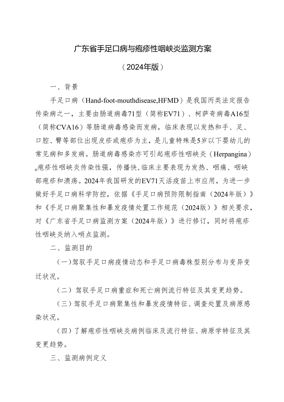 广东省手足口病与疱疹性咽峡炎监测方案(2024版).docx_第1页