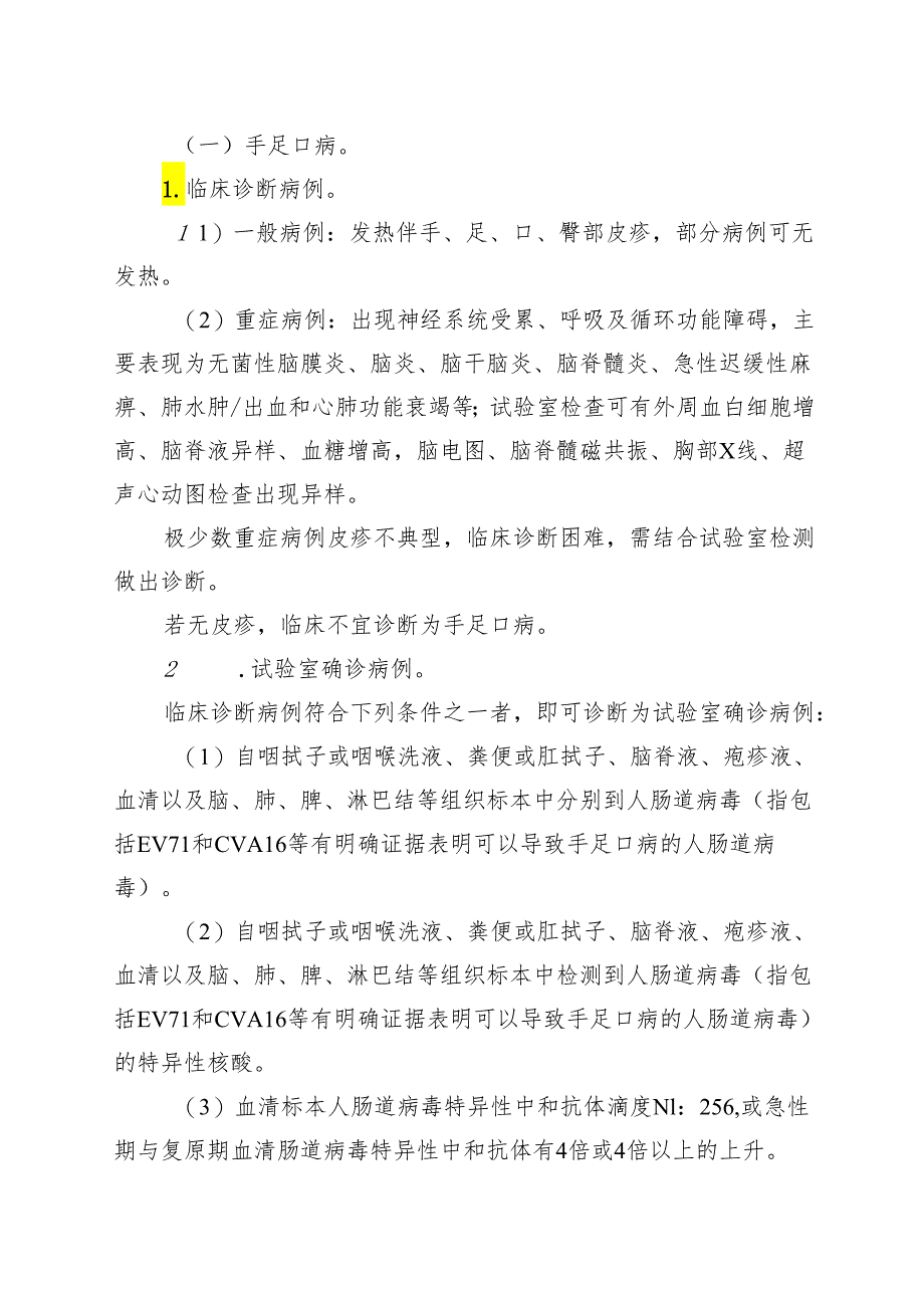 广东省手足口病与疱疹性咽峡炎监测方案(2024版).docx_第2页