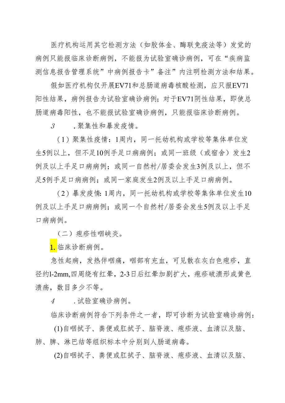 广东省手足口病与疱疹性咽峡炎监测方案(2024版).docx_第3页