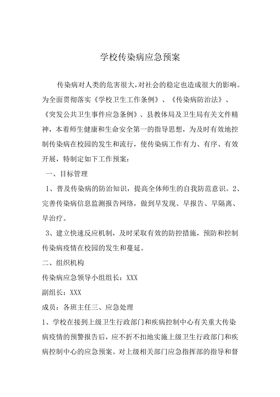 学校传染病应急预案.docx_第1页