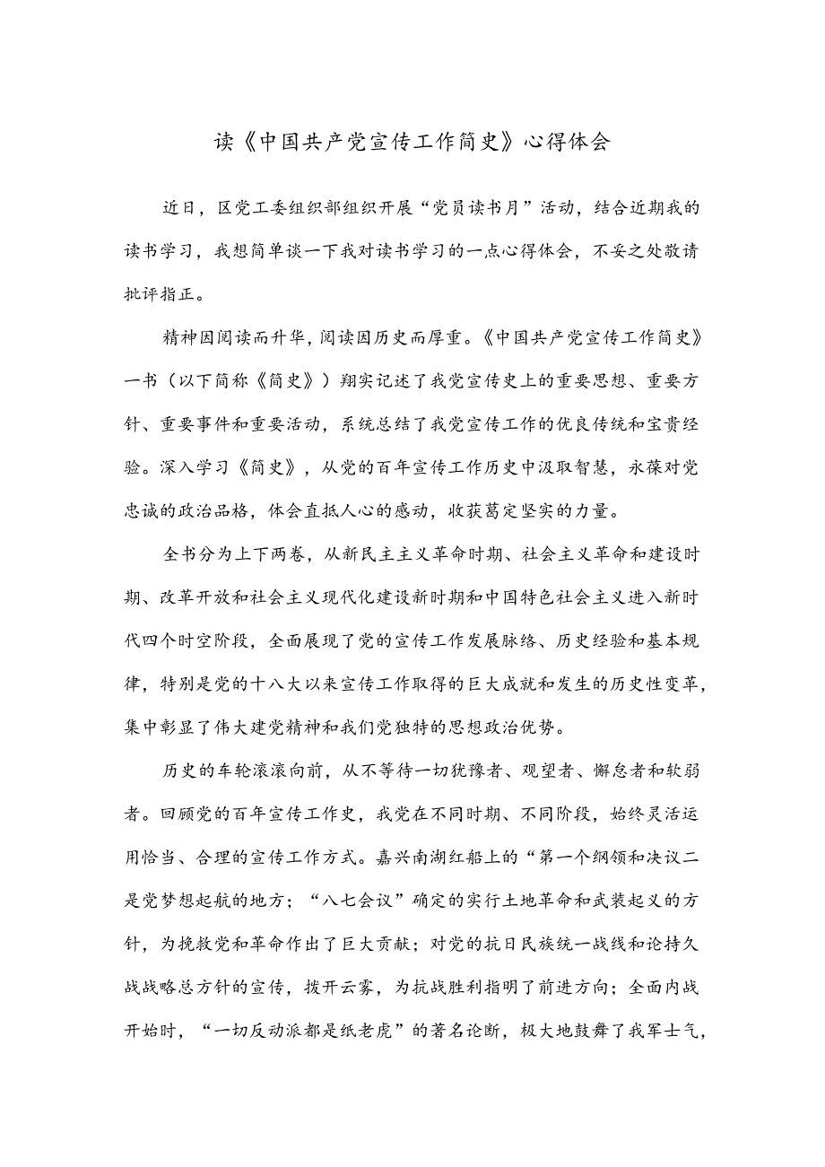 读《中国共产党宣传工作简史》心得体会.docx_第1页