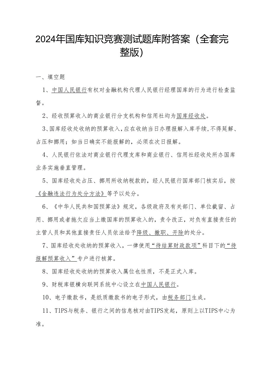 2024年国库知识竞赛测试题库附答案（全套完整版）.docx_第1页