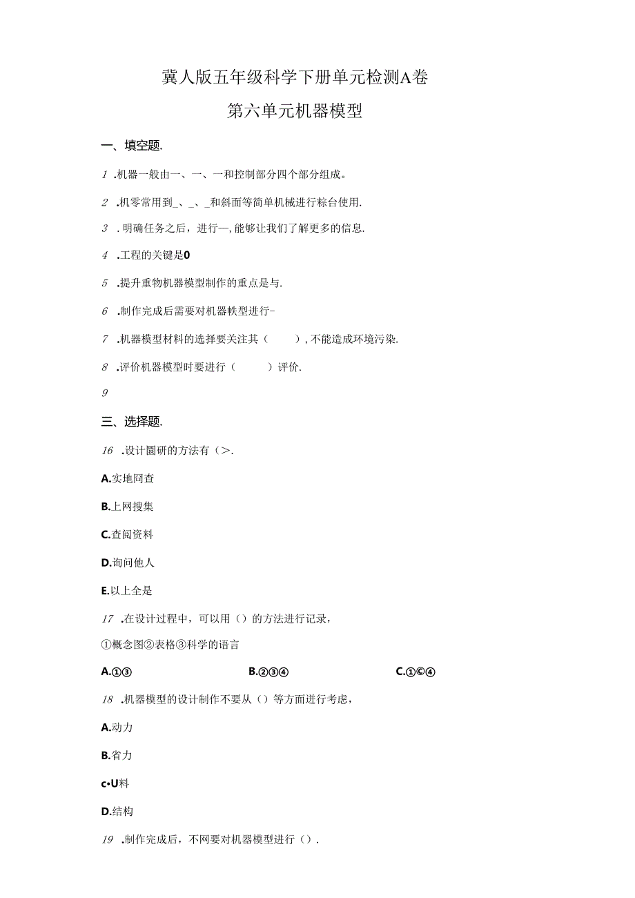 冀人版科学五年级下册第六单元科学擂台机器模型分层训练（A卷基础篇）.docx_第1页