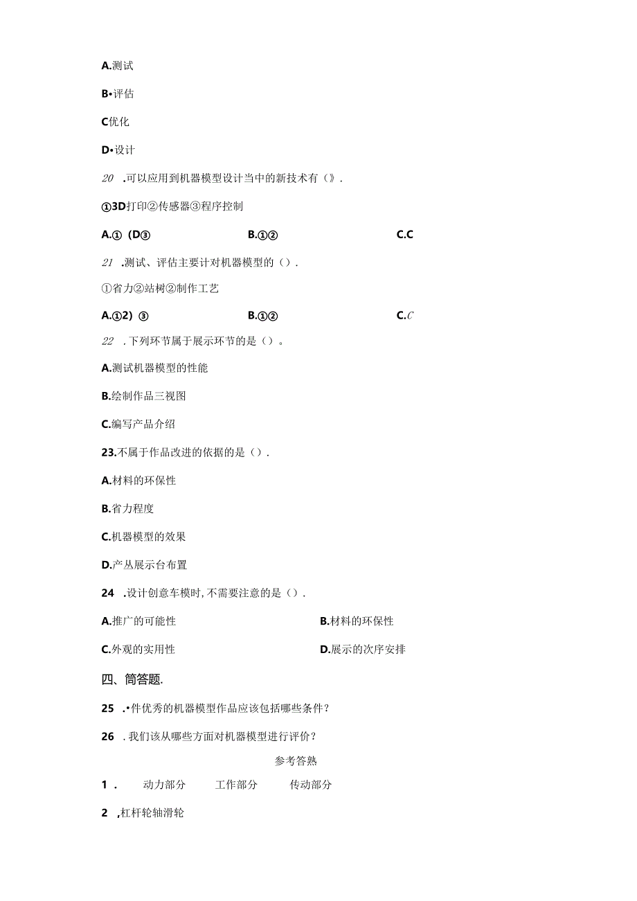 冀人版科学五年级下册第六单元科学擂台机器模型分层训练（A卷基础篇）.docx_第2页