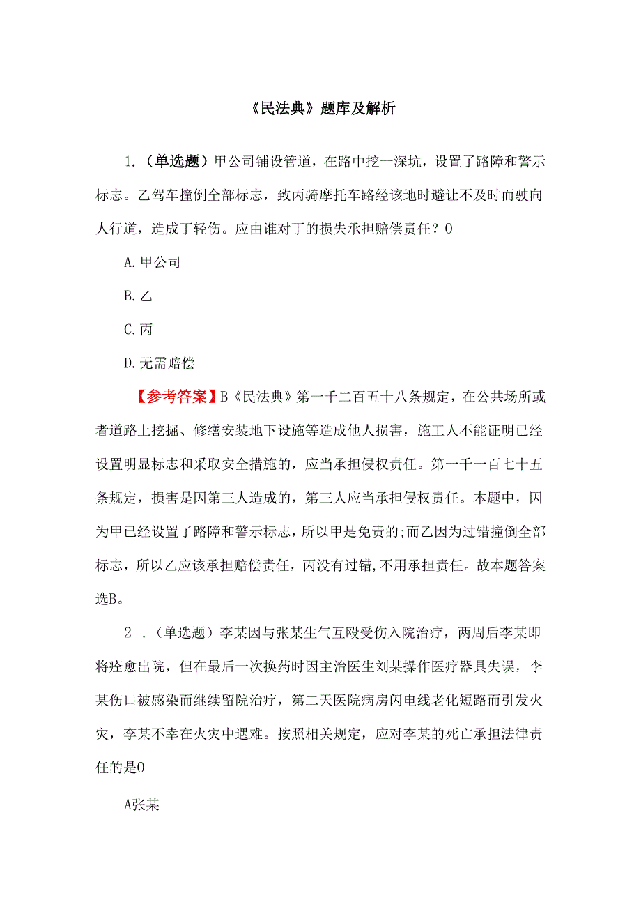 《民法典》题库及解析.docx_第1页