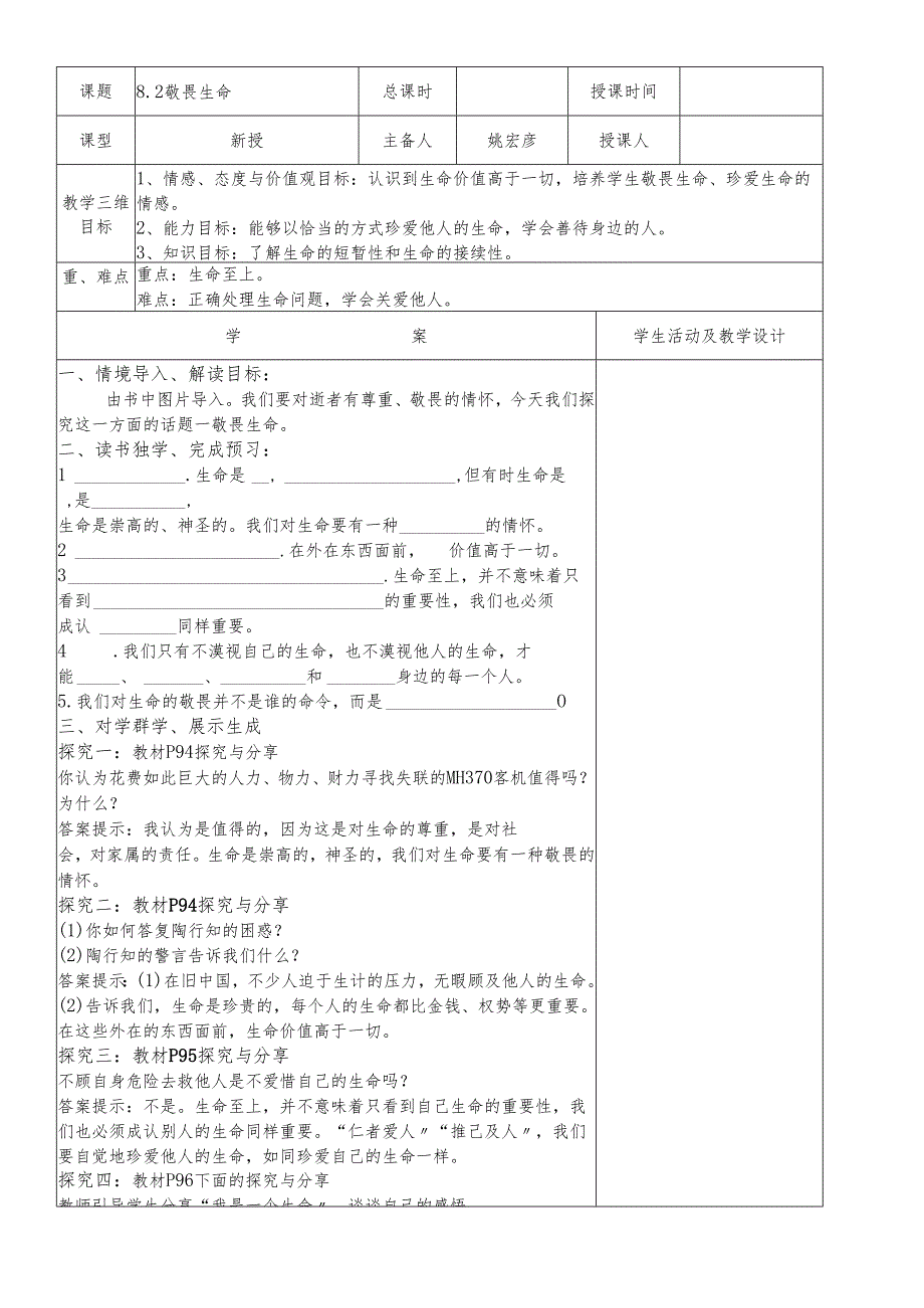 人教版《道德与法治》七年级上册：8.2 敬畏生命 教学案（答案不全）.docx_第1页