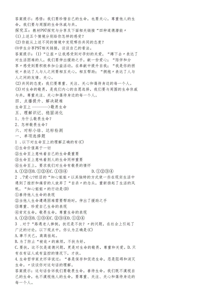 人教版《道德与法治》七年级上册：8.2 敬畏生命 教学案（答案不全）.docx_第2页