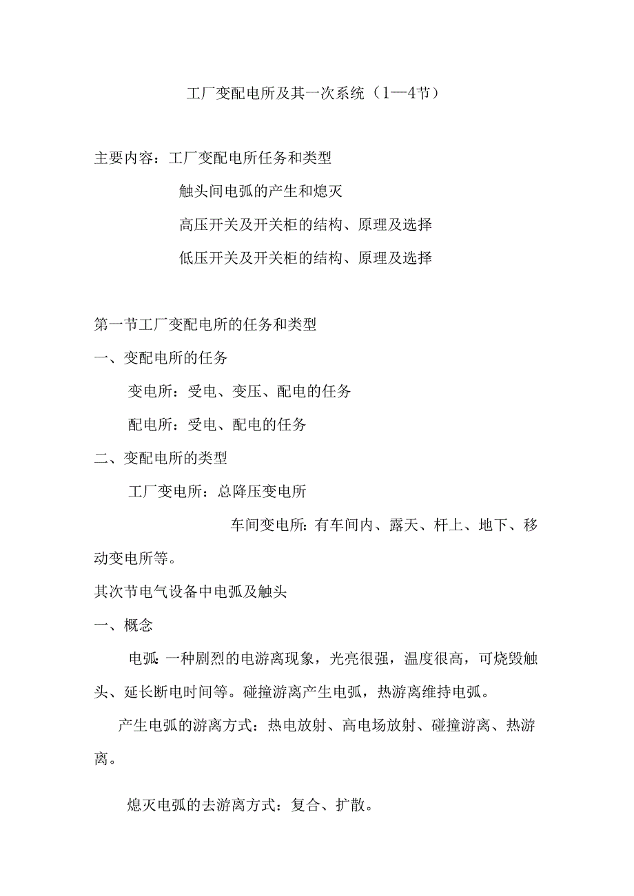 2工厂变配电所及其一次系统.docx_第1页