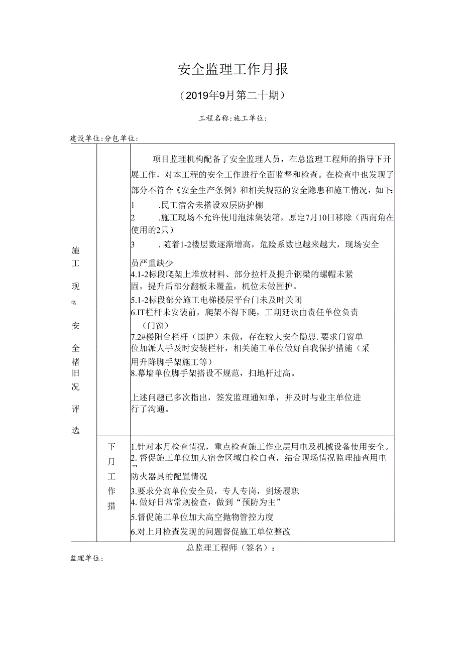 [监理资料]安全监理工作月报.docx_第1页