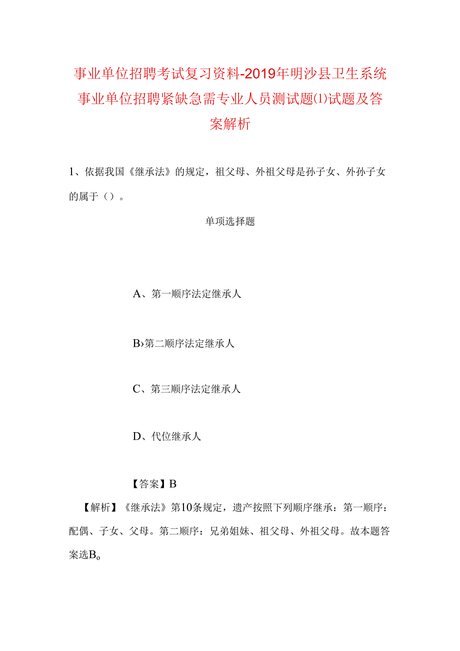 事业单位招聘考试复习资料-2019年明沙县卫生系统事业单位招聘紧缺急需专业人员测试题试题及答案解析.docx_第1页