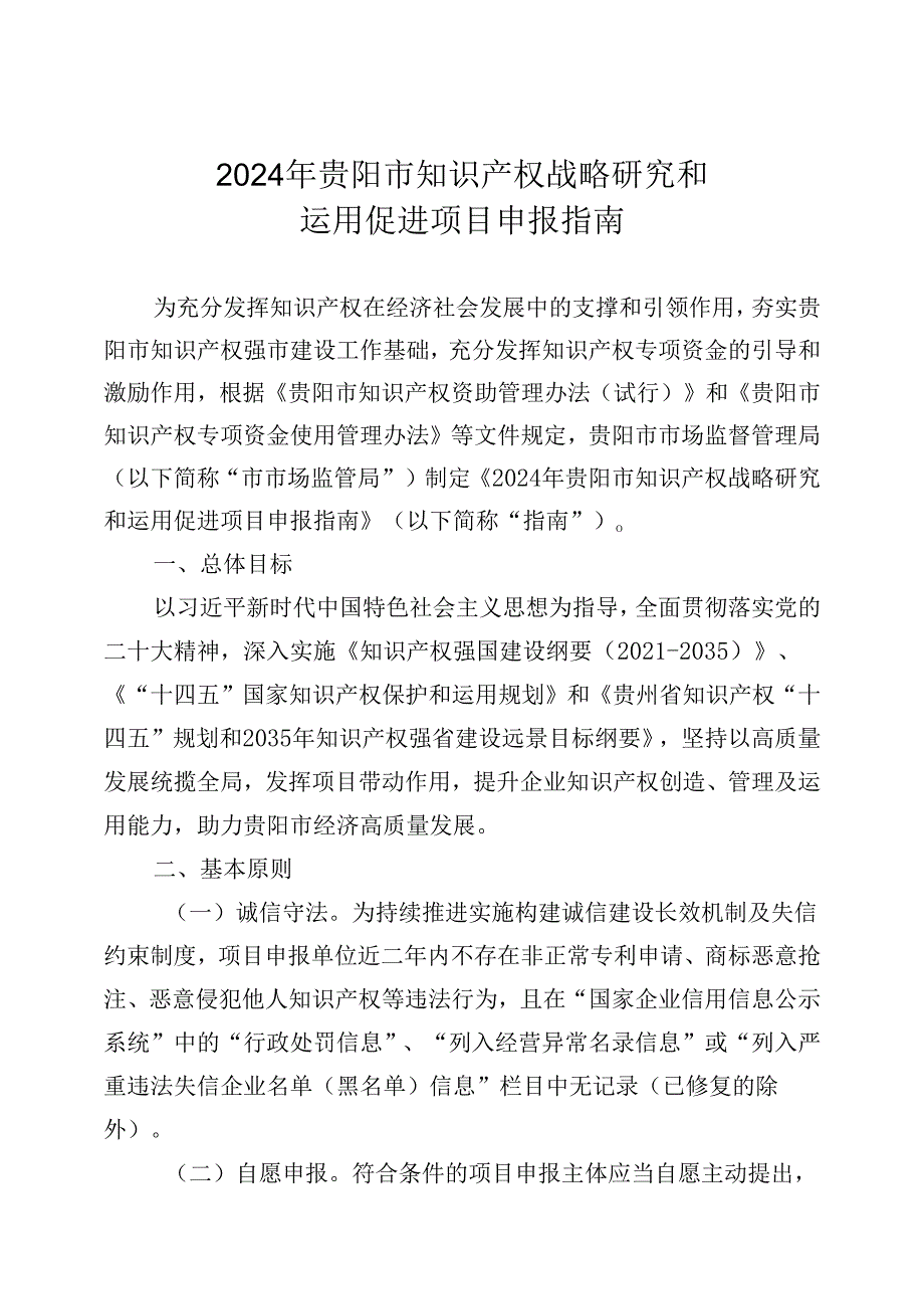 2024年贵阳市知识产权战略研究和运用促进项目申报指南.docx_第1页