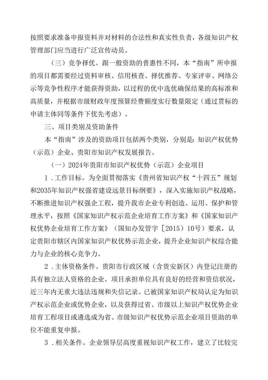 2024年贵阳市知识产权战略研究和运用促进项目申报指南.docx_第2页