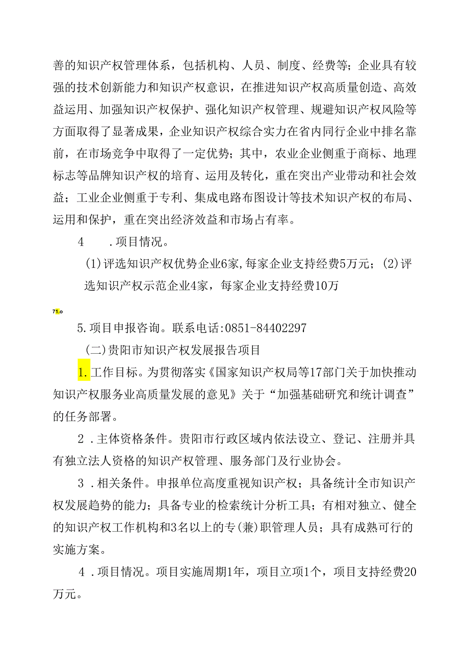 2024年贵阳市知识产权战略研究和运用促进项目申报指南.docx_第3页