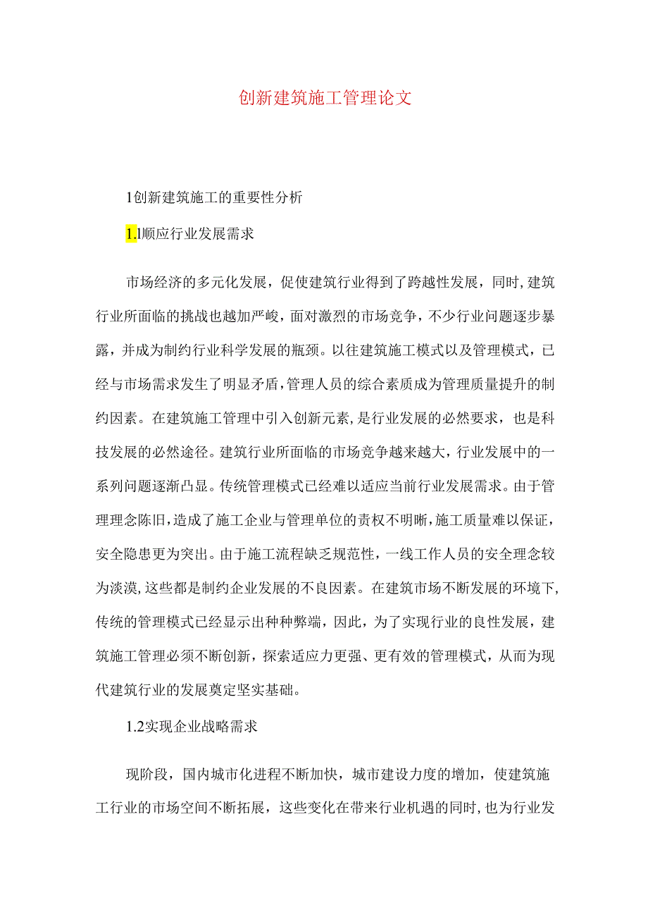 创新建筑施工管理论文.docx_第1页