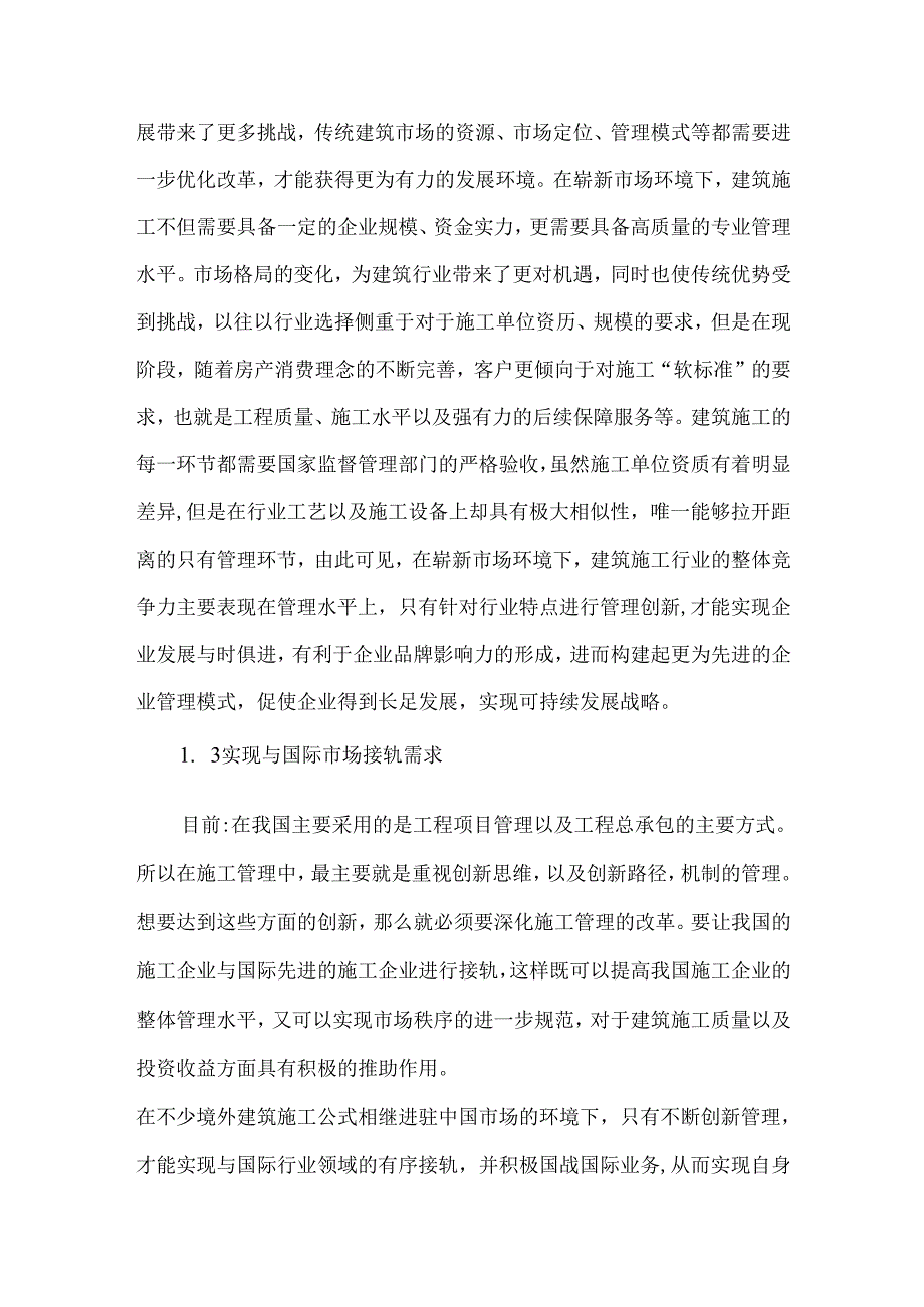 创新建筑施工管理论文.docx_第2页