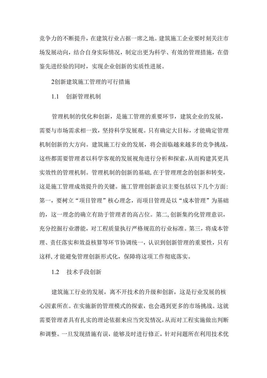 创新建筑施工管理论文.docx_第3页