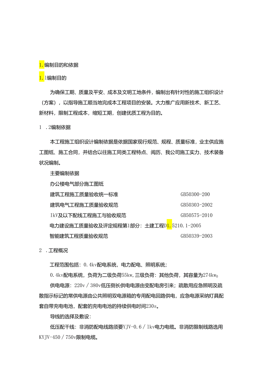 3办公楼电气工程施工方案.docx_第1页