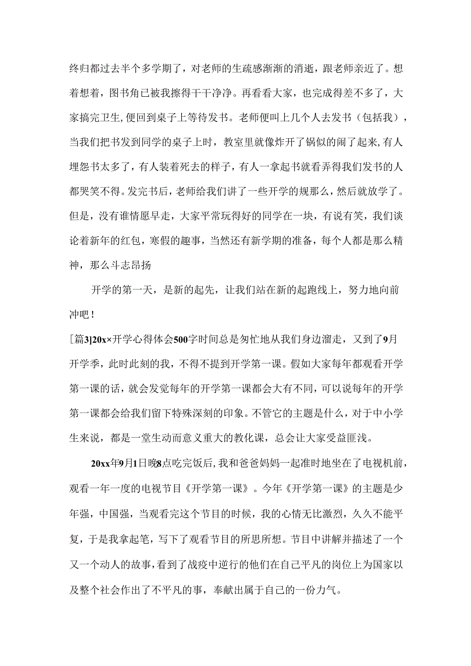 20xx开学心得体会500字6篇.docx_第3页