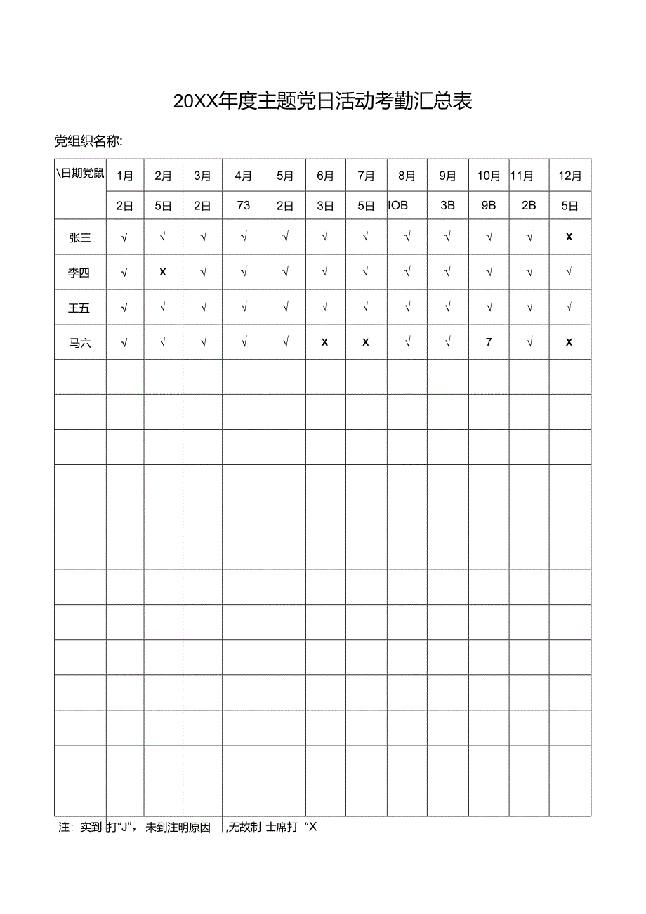 年度主题党日活动考勤汇总表.docx_第1页