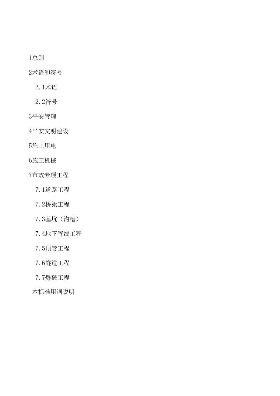 2市政工程施工安全技术标准.docx_第1页