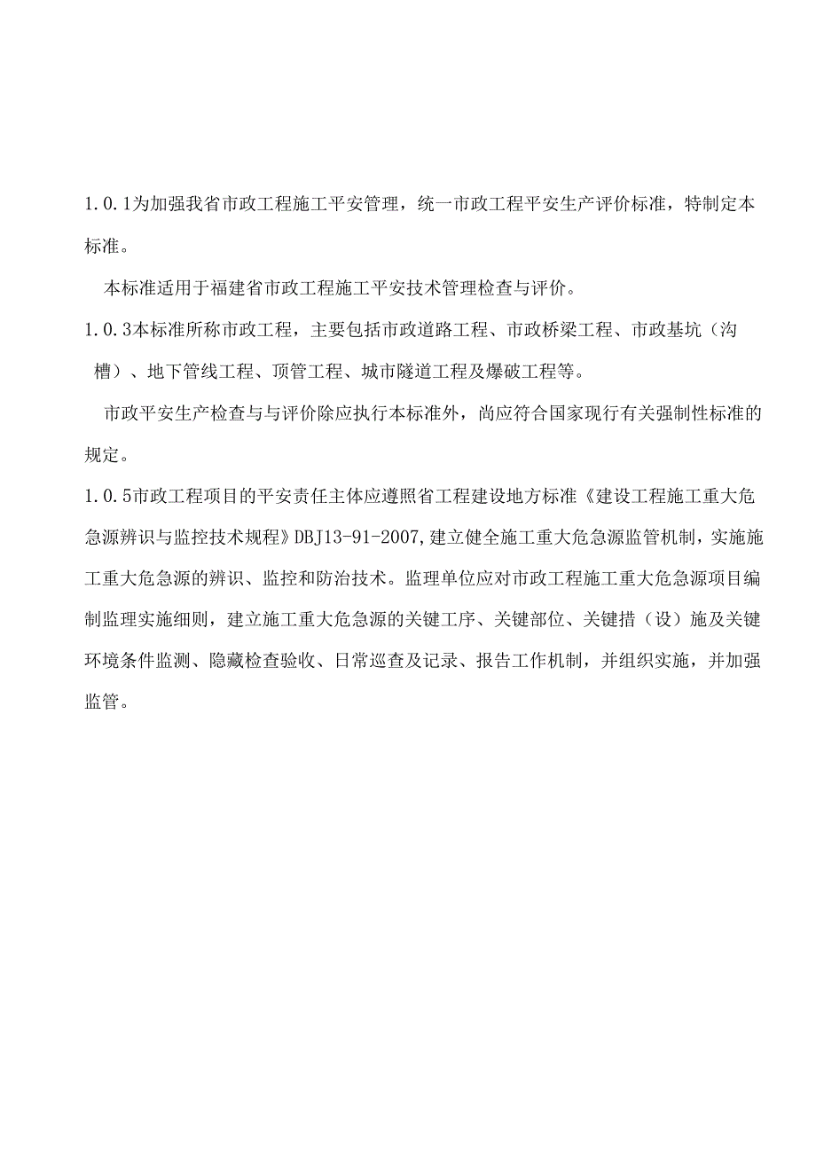 2市政工程施工安全技术标准.docx_第2页