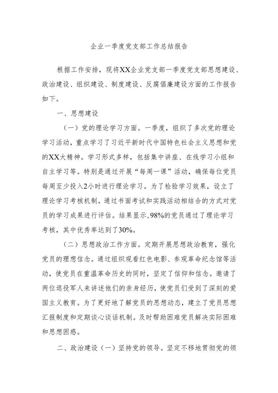 企业一季度党支部工作总结报告.docx_第1页