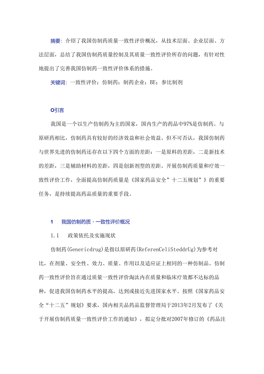 从制药企业角度谈完善我国仿制药一致性评价体系.docx_第1页