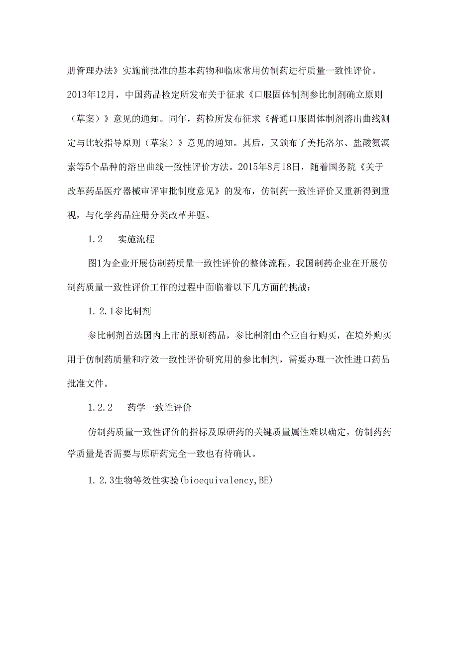 从制药企业角度谈完善我国仿制药一致性评价体系.docx_第2页