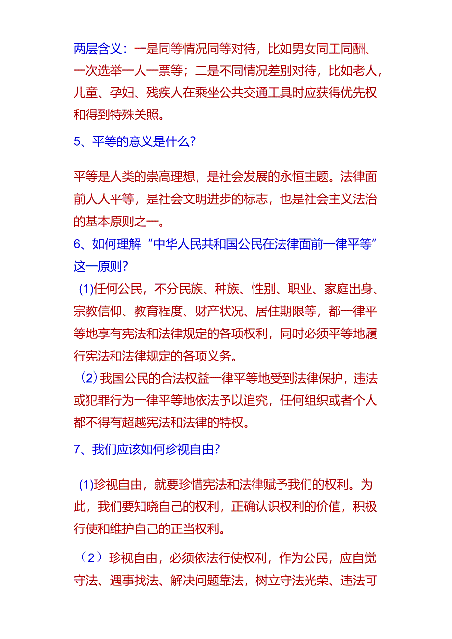 八下道法全册4个单元【重点问答题】.docx_第2页